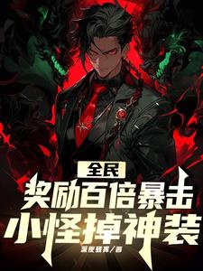 全民：奖励百倍暴击，小怪掉神装