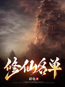 修仙名单