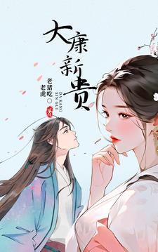 大康新贵