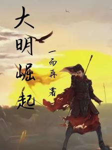 大明崛起