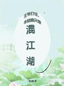 王爷打住，本姑娘只想混江湖！