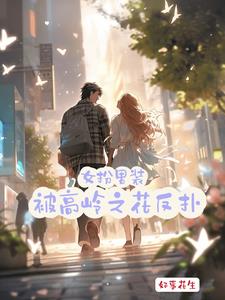 女扮男装：被高岭之花反扑了