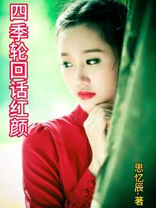 四季轮回话红颜
