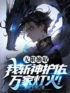 无限抽取，我斩神护佑万家灯火！