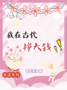我在古代挣大钱