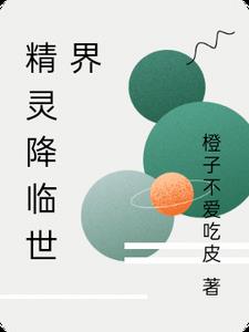 精灵降临世界