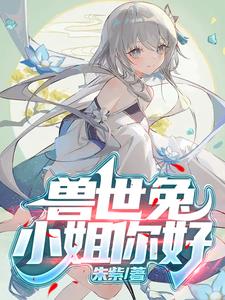 兽世兔小姐你好
