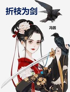 折枝为剑