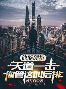 他能硬抗天道一击，你管这叫后排