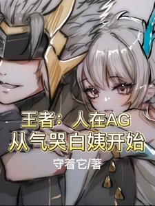 王者：人在AG，从气哭白姨开始