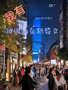 我有神级海克斯符文
