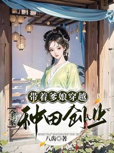 带着爹娘穿越，全家种田创业