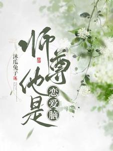 《师尊他是丧尸皇[穿书