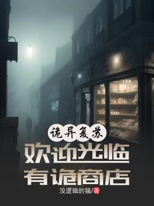 诡异复苏：欢迎光临，有诡商店