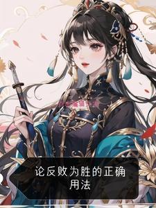 论反败为胜的正确用法