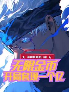无限金币，开局套现一个亿