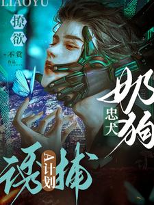 撩欲！忠犬奶狗诱捕A计划！
