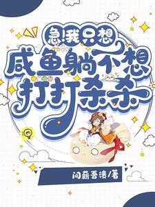 急！我只想咸鱼躺不想打打杀杀