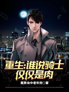 重生：谁说骑士仅仅是肉？