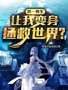 我一男生，让我变身拯救世界？