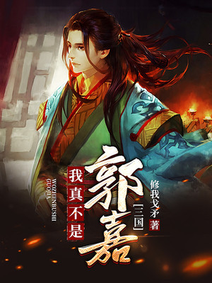 三国：我真不是郭嘉