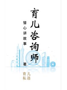 育儿咨询师