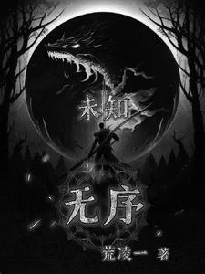 未知，无序