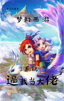 梦幻西游系统逼我当大佬