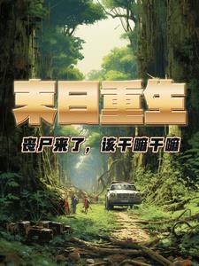 丧尸来了，该干嘛干嘛