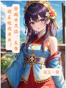 重生为反派，主角的系统我来牛！