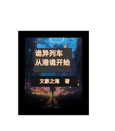 诡异列车从港诡开始