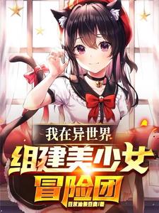 我在异世界组建美少女冒险团