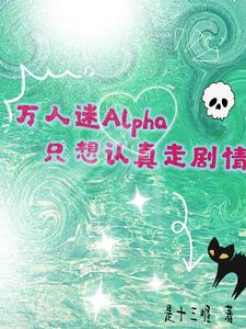 万人迷Alpha只想认真走剧情