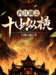 药江湖之十中纵横