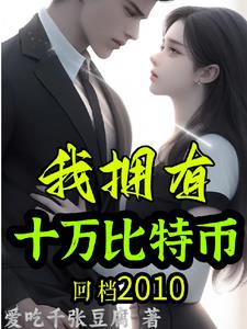 回档2010：我拥有十万比特币