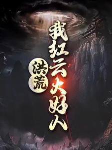 洪荒：我红云大好人