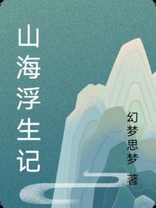 山海浮生记