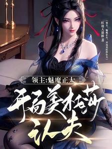 领主：魅魔正太，开局美杜莎认夫