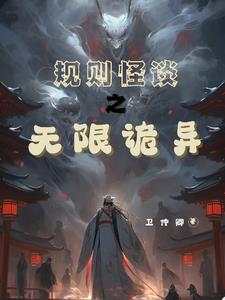 规则怪谈：无限诡异