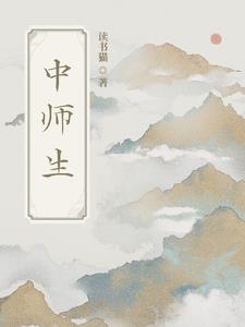 中师生