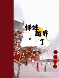 师妹接近他 夺走他血脉 但他反而觉醒了