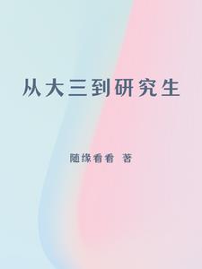 三本可以考研究生吗