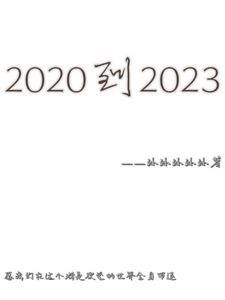 2020到2023