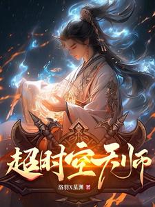 超时空天师