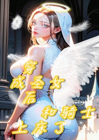 穿成圣女后和骑士上床了（1v1）