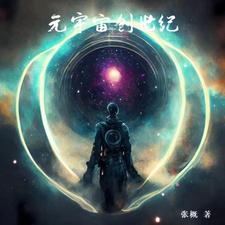 元宇宙创世纪