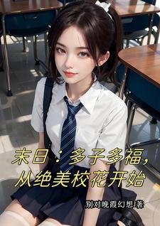 末日：多子多福，从绝美校花开始