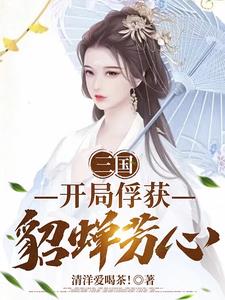 三国开局从拐走貂蝉开始