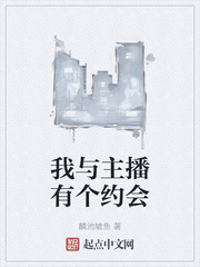 我与主播有个约会