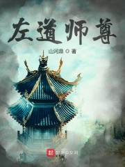 左道师尊